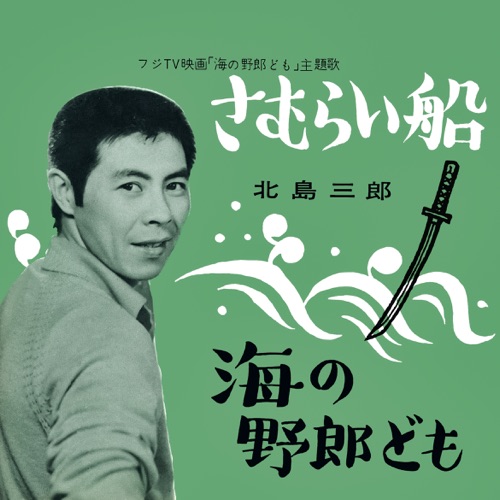 Samurai-Bune / Umi No Yaroudomo – Single – 北岛三郎-hiresz.com