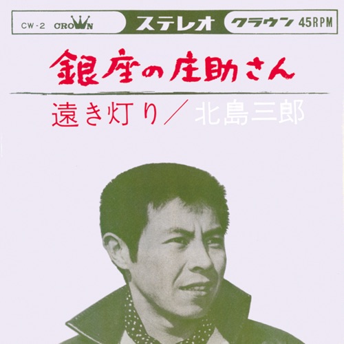 銀座の庄助さん/遠き灯り – Single – 北岛三郎-hiresz.com