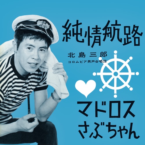 Junjo Kouro / Matroos Sabuchan – Single – 北岛三郎-hiresz.com