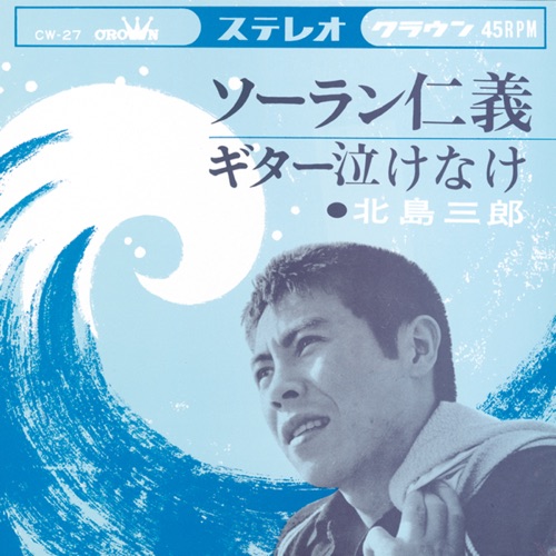 ソーラン仁義/ギター泣けなけ – Single – 北岛三郎-hiresz.com