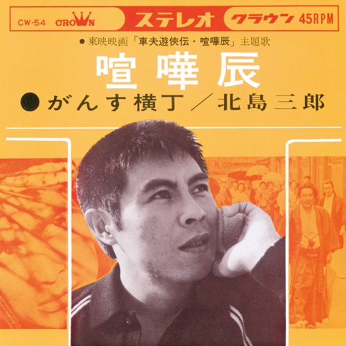 喧嘩辰/がんす横丁 – Single – 北岛三郎-hiresz.com