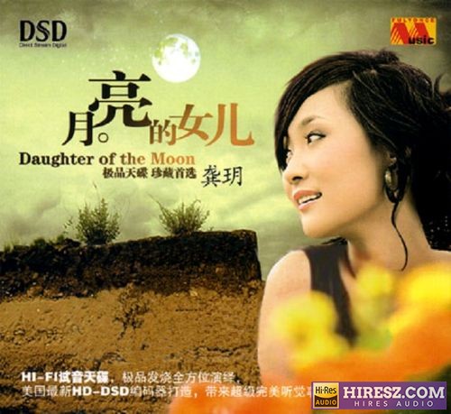 FLAC5.1 龚玥《月亮的女儿》-hiresz.com