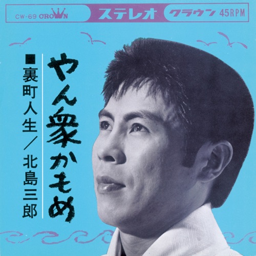 やん衆かもめ/裏町人生 – Single – 北岛三郎-hiresz.com
