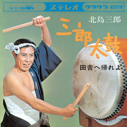 三郎太鼓/田舎へ帰れよ – Single – 北岛三郎-hiresz.com