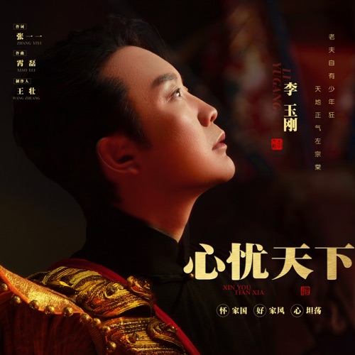 心忧天下 – Single – 李玉刚-hiresz.com