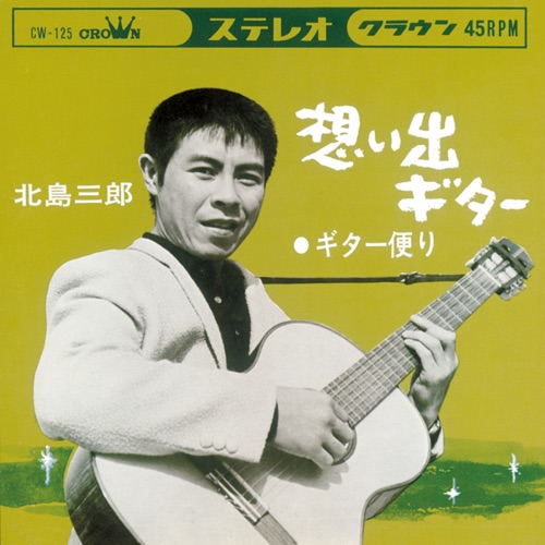 想い出ギター/ギター便り – Single – 北岛三郎-hiresz.com