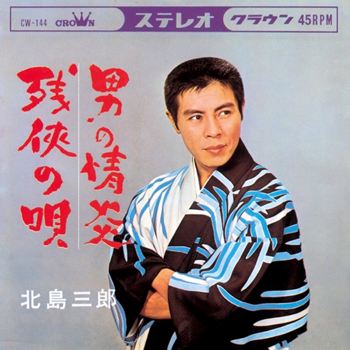 男の情炎/残侠の唄 – Single – 北岛三郎-hiresz.com
