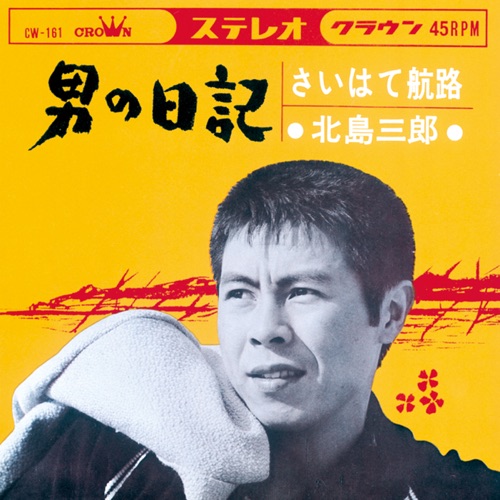 男の日記/さいはて航路 – Single – 北岛三郎-hiresz.com