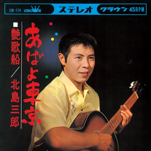 あばよ東京/艶歌船 – Single – 北岛三郎-hiresz.com