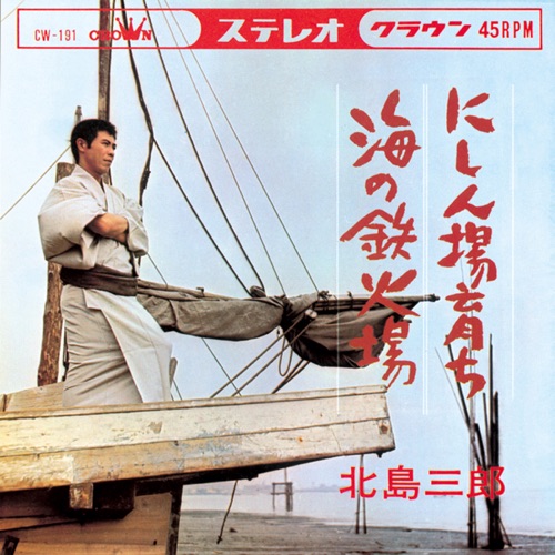 にしん場育ち/海の鉄火場 – Single – 北岛三郎-hiresz.com