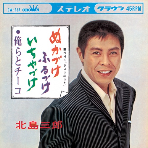 ぬかづけふるづけいちやづけ/俺らとチーコ – Single – 北岛三郎-hiresz.com