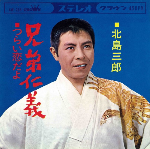兄弟仁義/つらい恋だよ – Single – 北岛三郎-hiresz.com