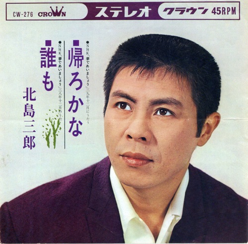 帰ろかな/誰も – Single – 北岛三郎-hiresz.com
