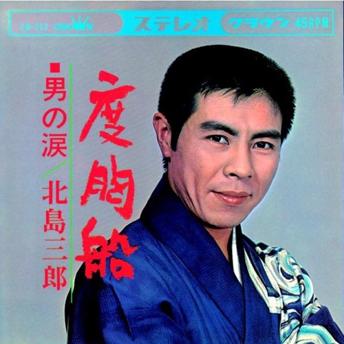 度胸船/男の涙 – Single – 北岛三郎-hiresz.com