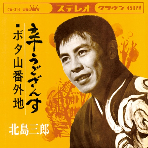 辛うござんす/ボタ山番外地 – Single – 北岛三郎-hiresz.com