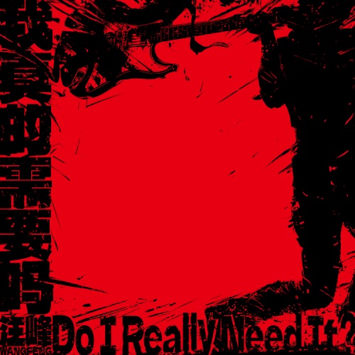 我真的需要吗 (Do I Really Need It?) – Single – 汪峰-hiresz.com