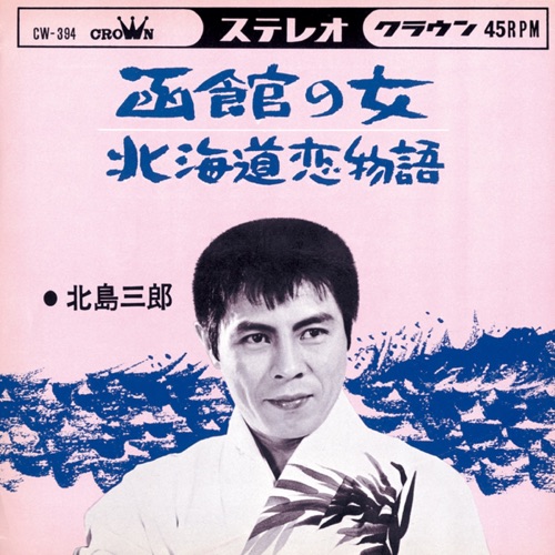 函館の女/北海道恋物語 – Single – 北岛三郎-hiresz.com