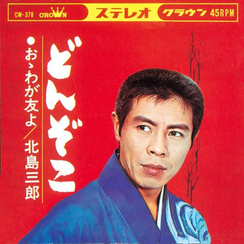 どんぞこ/おゝわが友よ – Single – 北岛三郎-hiresz.com