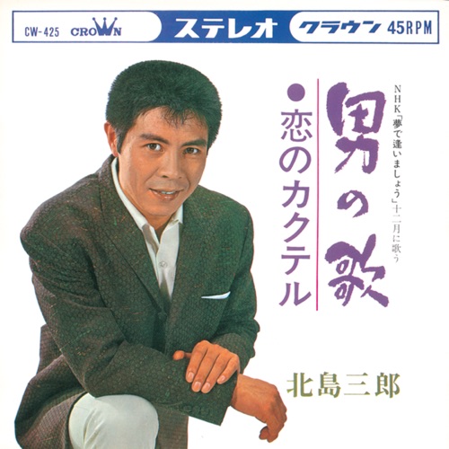 男の歌/恋のカクテル – Single – 北岛三郎-hiresz.com