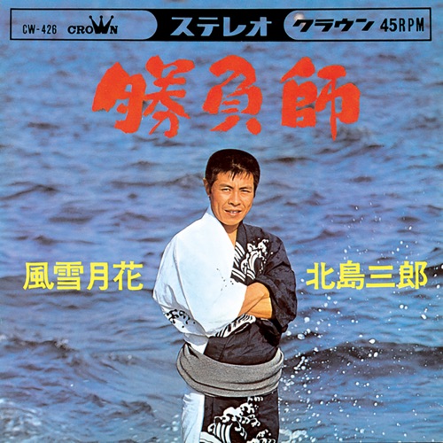 勝負師/風雪月花 – Single – 北岛三郎-hiresz.com