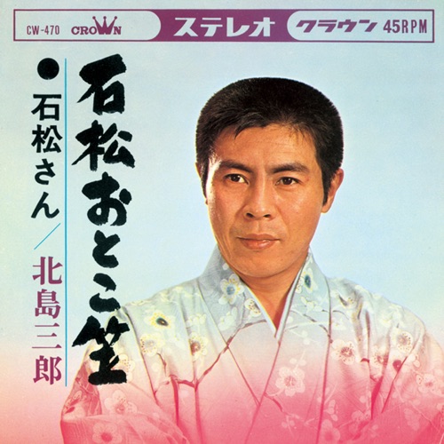 石松おとこ笠/石松さん – Single – 北岛三郎-hiresz.com