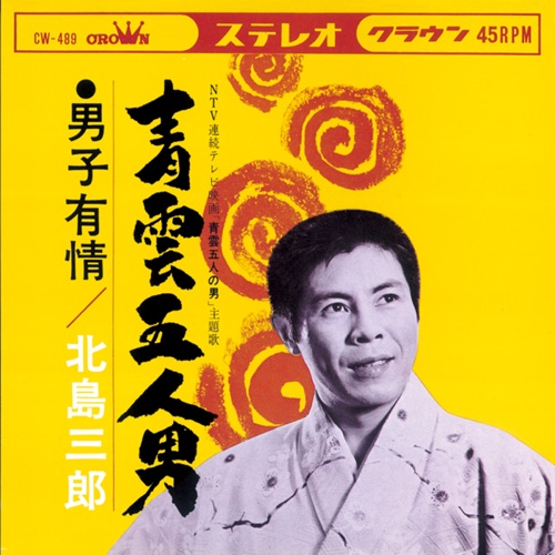 青雲五人男/男子有情 – Single – 北岛三郎-hiresz.com