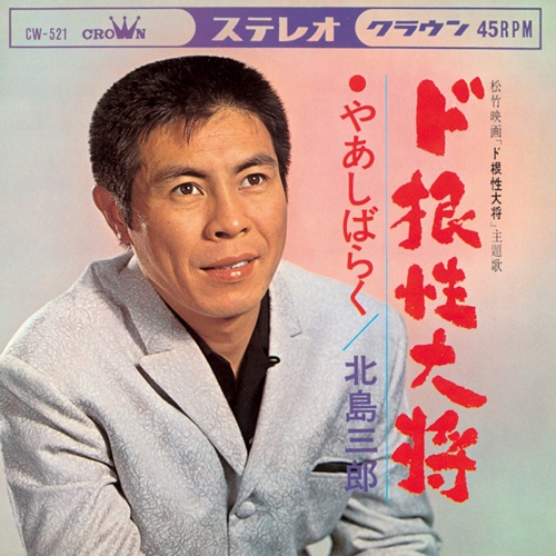 ド根性大将/やあしばらく – Single – 北岛三郎-hiresz.com