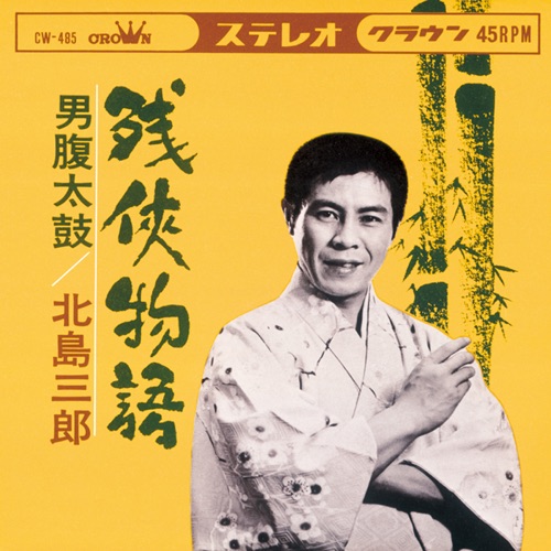 残侠物語/男腹太鼓 – Single – 北岛三郎-hiresz.com