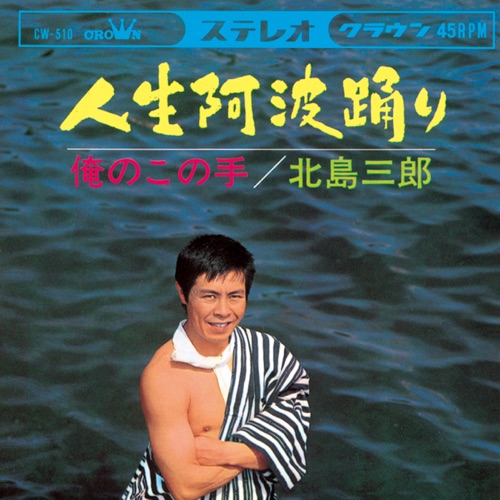 人生阿波踊り/俺のこの手 – Single – 北岛三郎-hiresz.com