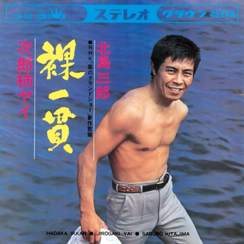 裸一貫/次郎柿ヤイ – Single – 北岛三郎-hiresz.com