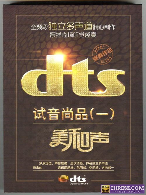 FLAC5.1 捷奏试音碟 -《试音尚品1 最美和声》-hiresz.com