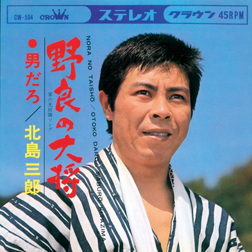 野良の大将/男だろ – Single – 北岛三郎-hiresz.com