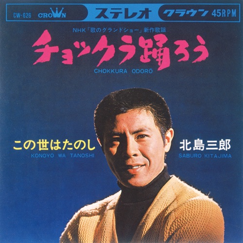 チョックラ踊ろう/この世はたのし – Single – 北岛三郎-hiresz.com