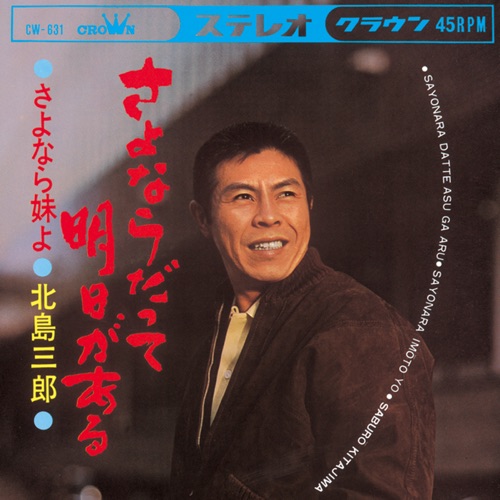 さよならだって明日がある/さよなら妹よ – Single – 北岛三郎-hiresz.com