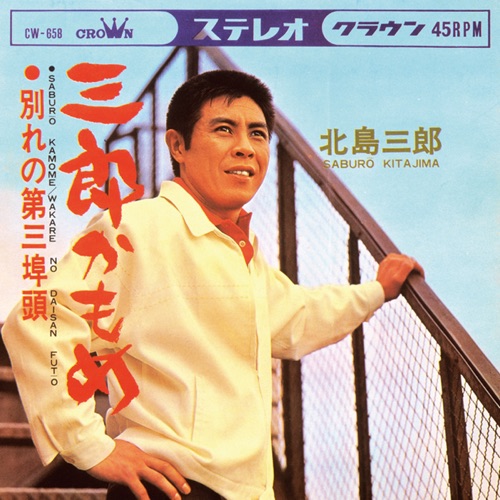 三郎かもめ/別れの第三埠頭 – Single – 北岛三郎-hiresz.com