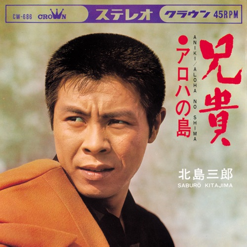 兄貴/アロハの島 – Single – 北岛三郎-hiresz.com
