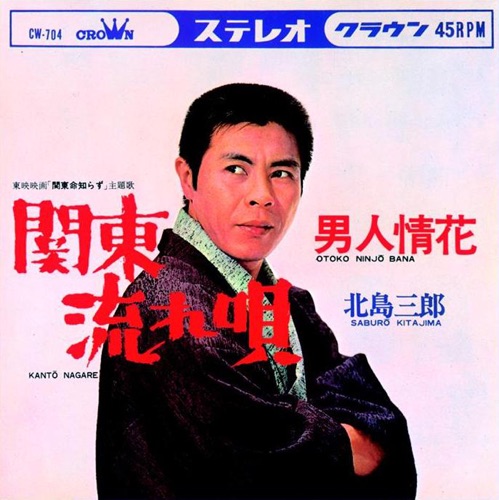 関東流れ唄/男人情花 – Single – 北岛三郎-hiresz.com