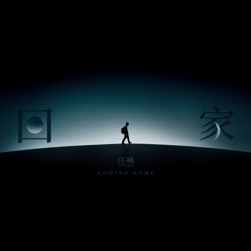 回家 (Coming Home) – Single – 汪峰-hiresz.com