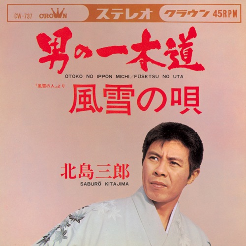 男の一本道/風雪の唄 – Single – 北岛三郎-hiresz.com