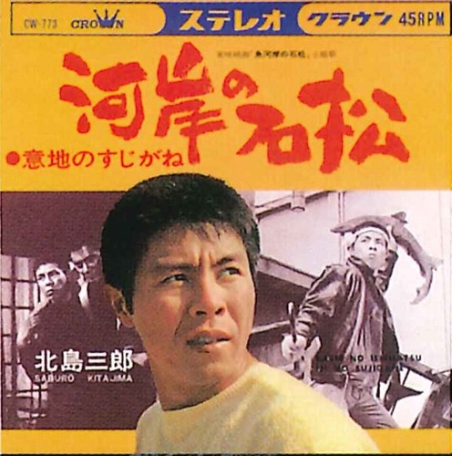 河岸の石松/意地のすじがね – Single – 北岛三郎-hiresz.com