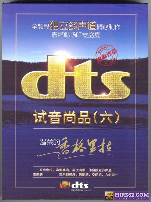 FLAC5.1 捷奏试音碟 -《试音尚品6 温柔的香格里拉》-hiresz.com