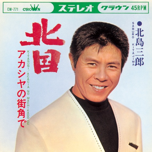 北国/アカシヤの街角で – Single – 北岛三郎-hiresz.com