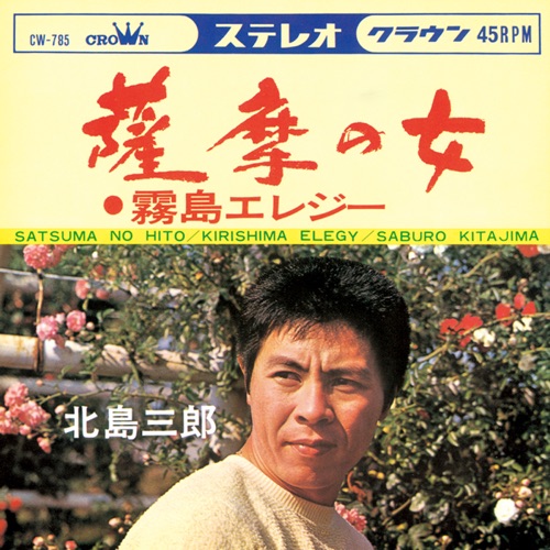 薩摩の女/霧島エレジー – Single – 北岛三郎-hiresz.com