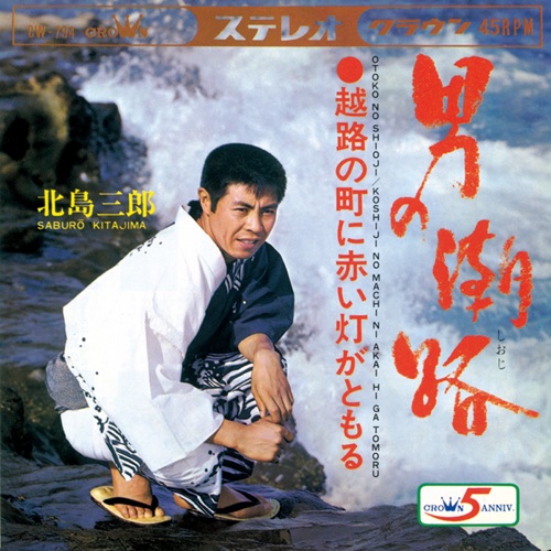 男の潮路/越路の町に赤い灯がともる – Single – 北岛三郎-hiresz.com