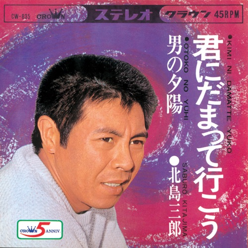 君にだまって行こう/男の夕陽 – Single – 北岛三郎-hiresz.com