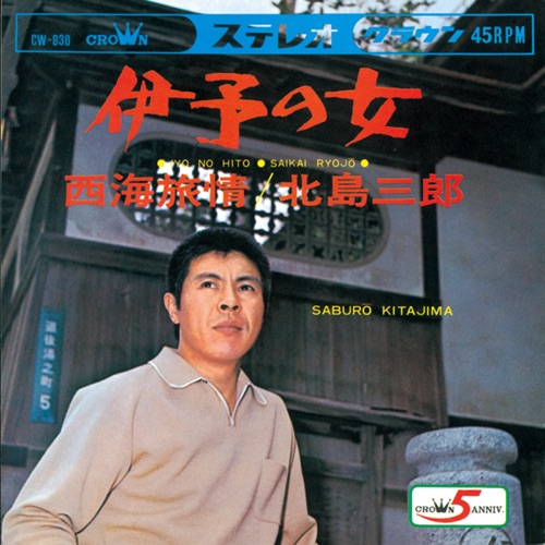 伊予の女/西海旅情 – Single – 北岛三郎-hiresz.com