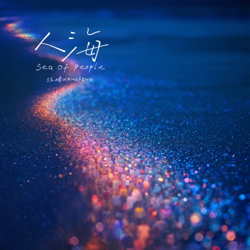 人海 (Sea of People) – Single – 汪峰-hiresz.com