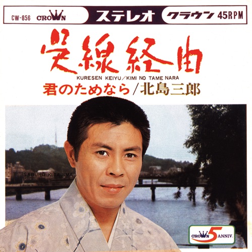 呉線経由/君のためなら – Single – 北岛三郎-hiresz.com