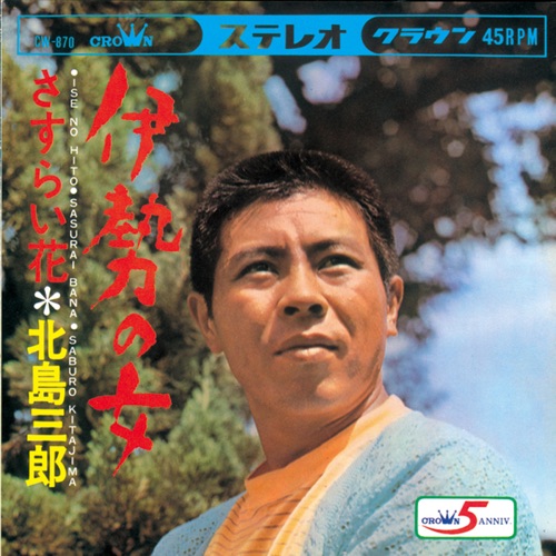 伊勢の女/さすらい花 – Single – 北岛三郎-hiresz.com