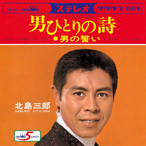 男ひとりの詩/男の誓い – Single – 北岛三郎-hiresz.com